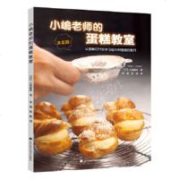 正版 小嶋老师的蛋糕教室 蛋糕烘焙书蛋糕制作入 40种小岛老师的蛋糕的制作 新手学做蛋糕烤箱食谱 糕点烘焙 978