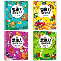 思维训练书籍幼儿早教逻辑书找不同找规律侦探推理图画捉迷藏儿童2-3-4-5到6岁幼儿园大班全脑开发启蒙图书专注力观察