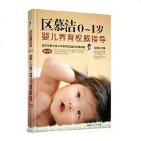 区慕洁0~1岁婴儿养育权威指导 修订本 新生儿婴儿喂养护理百科养育书婴儿早期新生的儿书宝宝护理养育知识全书籍父母宝宝
