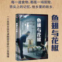 [风味人间]鱼翅与花椒 译文纪实 扶霞·邓洛普的书 舌尖上的中国总导演推荐 一次味蕾的寻路中国 川菜 饮食美食吃货 