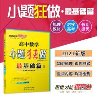 2021版小题狂做高中数学文科最基础篇 高考文科数学基础篇训练 小题狂做基础篇复习 高三高考文数复习基础练习 小题狂