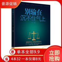 别输在沉不住气上 成功励志书籍  书心理学情绪掌控术青春励志书籍  书心灵鸡汤正能量 包容 修行  书籍 自控力 情