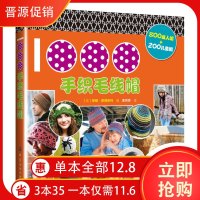 正版   手织毛线帽 800款成人帽+200款儿童帽 两百位设计制作者智慧的结晶 毛线书织书花样 手工编织毛线手工编