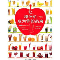 [正版    ]让榨汁机成为你的药房 350种健康果汁配方 健康蔬果汁 保健养生 烹饪美食 预防高血压糖尿病 远离癌