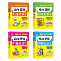 小学英语阅读100篇阶梯训练4册扫码有声伴读教材语法单词大全三四五六年级强化理解听说读小学生课外读物书籍辅导新概念少