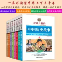 [全8册推荐版本]写给儿童的中国历史故事全8册正版  小学生一二三四五六年级7-8-10-12-15岁课外阅读书籍中