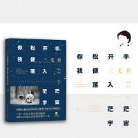 [正版  ]你松开手我便落入茫茫宇宙   书作家程碧重磅新作 三毛传记全面诠释和解读三毛一生 讲别人没讲过没讲透的那