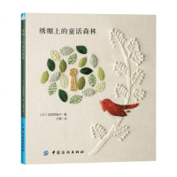 [FZ正版  ] 绣绷上的童话森林  动物植物刺绣花样图案款式大全  手工刺绣十字绣针法技巧全图解 装饰品实用刺绣制