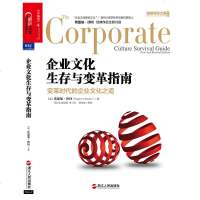 企业文化生存与变革指南 埃德加沙因著 变革时代的企业文化之道 企业经营管理书籍经营管理企业文化建设及变革企业管理书Z