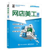 [正版  ] 网店美工实操(全彩)新零售时代电商实战 网店视觉设计实操指南书籍电子商务ps图片处理主图海报设计详