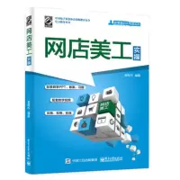 [正版  ] 网店美工实操(全彩)新零售时代电商实战 网店视觉设计实操指南书籍电子商务ps图片处理主图海报设计详