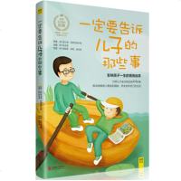 [正版  ]一定要告诉儿子的那些事 教会他像男人般挺起胸膛学会安 亲子家教育儿百科全书 家庭教育孩子情商培养育男孩畅