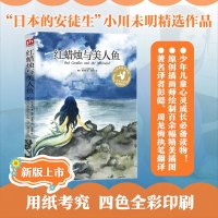 正版 红蜡烛与美人鱼平装 日本的安徒生小川未明精选作品  中国原创插画师与世界文  袂孩子惊喜大人回味惊艳的原创插画
