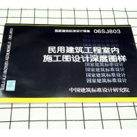 [正版]06SJ803 民用建筑工程室内施工图设计深度图样