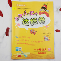 2020春黄冈小状元达标卷一年级语文下人教版R1年级下册语文练习册黄冈小状元一年下册语文达标卷一年级下册同步训练期末