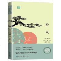 松鼠 法·布封著 刘阳译 小学语文教科书同步阅读书系五年级 外国名家散文集 全方位提升阅读写作能力 小学生课外读物课