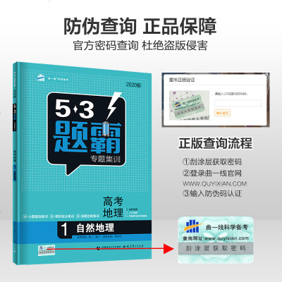 曲一线正品2020版53题霸高考地理套装含自然地理人文地理区域地理与区域可持续发展 五年高考三年模拟专题训练高中地理