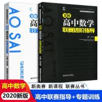 2020新版全国高中数  赛进阶题典+联赛进阶指导全套2本高中奥数新课程新奥赛系列丛书数学竞赛题教材辅导书奥林匹克培