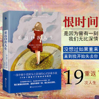 [正版  ] 重返19次人生 如果能够回到过去 你想回到生命中的哪一刻 我们痛恨时间无情 是因为曾有一刻 重返地球 