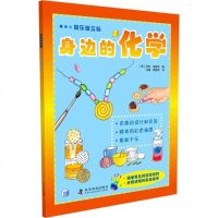 快乐做实验•身边的化学   书籍 童书 少儿科普 正版快乐做实验—身边的化学