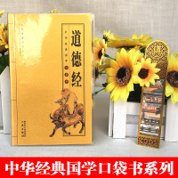 道德经小本便携本 原文+译文+注释 中华经典国学口袋书正版  国学经典道德经论语孟子周易易经鬼谷子国学口袋书