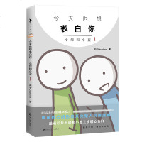 今天也想表白你:小绿和小蓝1笛子Ocarina倾力之作破50亿阅读量的动漫治愈系火柴人漫画书籍激萌温情暖心治愈搞