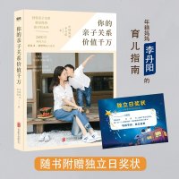 正版[随书赠独立日奖状]你的亲子关系价值千万 年糕妈妈李丹阳 著 张泉灵张怡筠推荐 解读亲子关系维护亲子关系 新生代