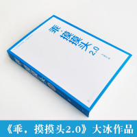 正版   乖 摸摸头2.0 大冰新版  450万册作品小孩我不你坏好吗好的阿弥陀佛么么哒大冰的书乖摸摸头2.0版全套