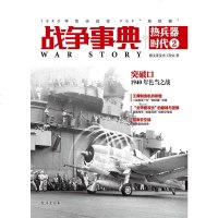 战争事典之热兵器时代2 1940年色当战役F6F猫 战争事典姊妹文集二战及近现代军事陆海空三大战场军事迷推荐书籍