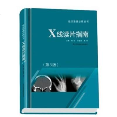 正版 X线读片指南 第3版 x线诊断学 x线诊断手册 邢伟 邱建国 邹立秋 临床影像诊断丛书 影像诊断 x线读片指南