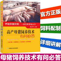 [正版]高产母猪饲养技术有问必答 妊娠母猪健康饲养 哺乳母猪饲养 断奶母猪饲养书 空怀待配母猪健康饲养 母猪科学喂养