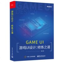 游戏UI设计 修炼之道 师维 游戏体验设计 游戏ui设计入教程 app交互设计网页图标 手机游戏UI界面设计技巧 