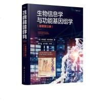 正版 生物信息学与功能基因组学 原著第三版 生物信息学 基因组学专业参考书籍 医学基因遗传学教材 自然生物科学实用知