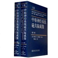 中枢神经系统磁振成像 上下卷 脑和脊柱疾病常见病和少见病的磁振成像诊断及鉴别诊断 贯穿病理组织图片 尸检图片和术