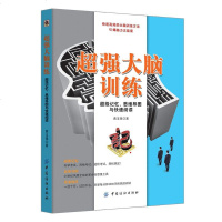 FZ超强大脑训练 超级记忆、思维导图与快速阅读 黄玉强 快速高效的大脑训练方法 提高记忆力书籍提高智商训练书思维导图
