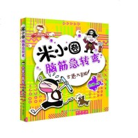 [正版  ]古堡大冒 米小圈脑筋急转弯 北猫 6-12岁少儿童智力开发脑筋急转弯益智游戏 一二三年级小学生课外读物