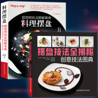 摆盘技法全揭秘:创意技法图典+料理摆盘 超简明技法图解事典全两册摆盘基础技法大全书籍盘饰技法盘饰造型设计果酱创意盘饰