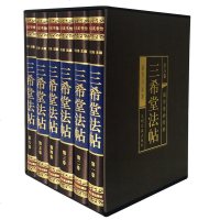 [68位名人 256部真迹]三希堂法帖全套6册 王羲之行书字帖兰亭序 洛神赋书法字帖 欧阳询颜真卿柳公权楷书字帖苏轼