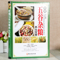 [精装铜版纸]图解五谷杂粮养生宝典 彩图版 养生书籍大全中医正版杂粮食谱食材食物饮食疗养生 家庭健康营养书籍 磨坊养