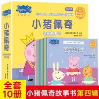 小猪佩奇绘本故事书第四辑全套10册 启蒙早教动画中英文双语图画书幼儿读物0-1-2-3-6岁儿童绘本幼儿园小猪佩奇书