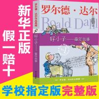 单本好小子童年故事罗尔德·达尔作品典藏 三年级四年级五年级下册课外书必读下学期罗尔德达尔的书全套一本罗尔达尔/罗德尔