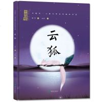 云狐 中国风·儿童文学名作绘本书系*选图书之一 3-6岁幼儿宝宝 科普绘本 中国传统文化启蒙 一只狐狸的旅途 儿童童