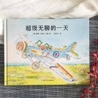 奇想国童书:超级无聊的一天 精装绘本3岁4岁5岁6岁绘本图画书无字书 激发想象力和创造力,有助于学习有效管理时间和亲