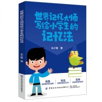 正版世界记忆大师写给小学生的记忆法朱少敏提高学习成绩提升专注力英语单词记忆方法语文学科记忆法高效记忆法记忆法初学者书