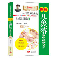 [满40减10]图解儿童经络按摩刮痧全集/健康中国2030家庭养生保健丛书 编者:钱丽旗 著作 家庭医生生活小儿推拿