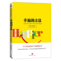 [正版书籍]幸福的方法哈佛大学受欢迎的幸福课公开樊登课李银河素黑苏岑等推荐心灵修养成功励志书籍泰勒沙哈尔心理学哲学畅