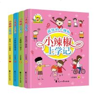 小辣椒上学记系列(套装4册)彩绘注音版小学生一年级阅读书二年级课外书必读班主任推荐儿童文学书籍故事书6-7-10-