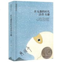 SK周国平的书在无趣的时代活得有趣周国平著中国青年出版社中国现当代随笔专为年轻人量身定制的精品文集可搭我喜欢生命本来