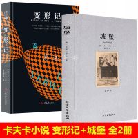 正版 卡夫卡小说全集2册 变形记+城堡 卡夫卡 全译本无删减完整中文版 卡夫卡中短篇小说全集 世界名著书籍外国文学小