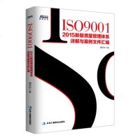 质量管理体系 ISO9001-2015新版质量管理体系详解与案例文件汇编 质量管理体系审核员培训认证教程 经济管理 